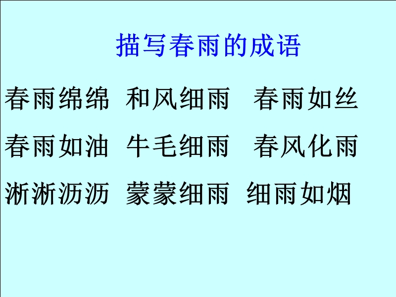 2017春（人教版）二年级下册语文18 雷雨 课堂教学课件2.ppt_第3页