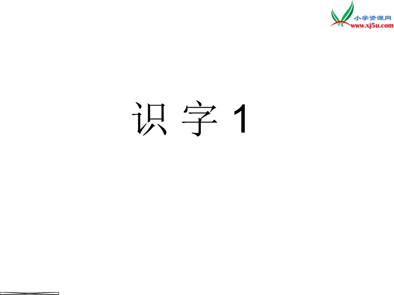 2017年（人教版）一年级下册语文识字1 ppt课件2.ppt_第1页