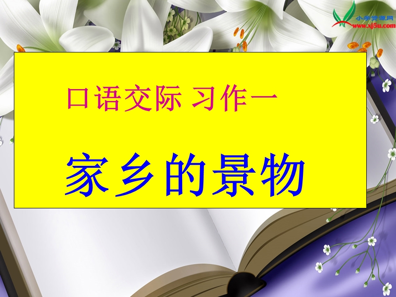 （人教版）语文三下习作一《家乡的景物》ppt作文课件7.ppt_第1页