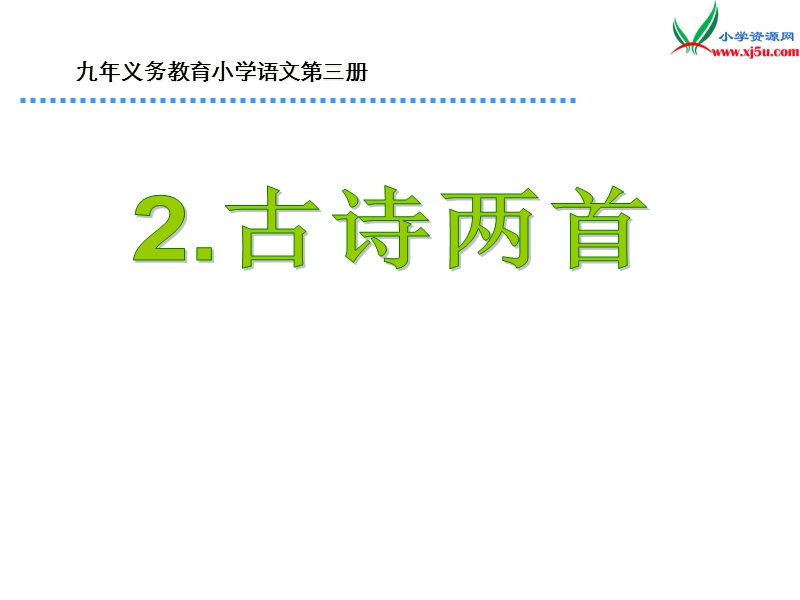 2017年（人教版）二年级下册语文2古诗两首ppt课件1.ppt_第1页