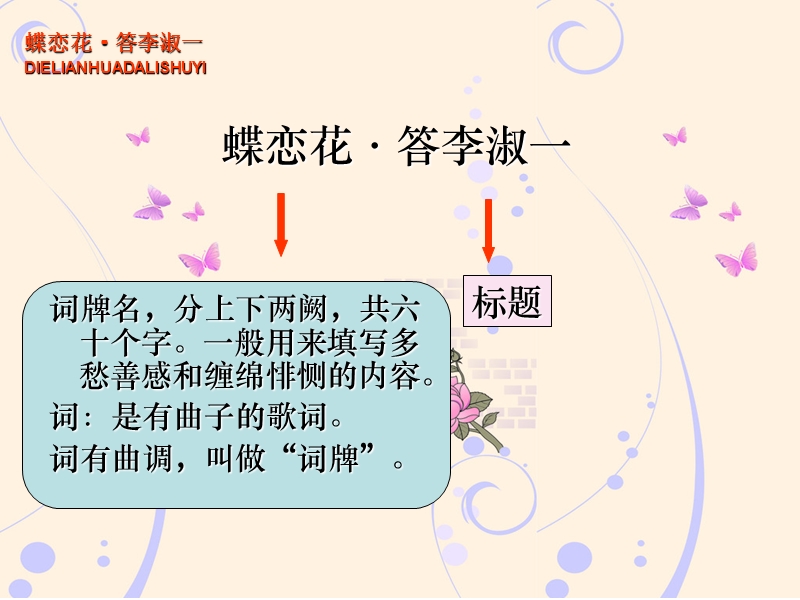 2017年小学（北师大版）六年级语文下册4.3蝶恋花·答李淑一ppt课件.ppt_第2页