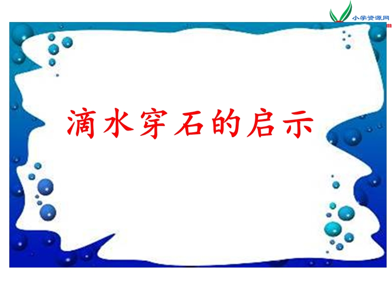 2017秋（苏教版）五年级上册语文（课堂教学课件 22）滴水穿石的启示 (2).ppt_第1页