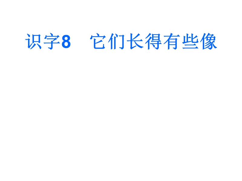 2017春小学（ 语文s版）一年级语文下册识字8 它们长得有些像.ppt_第1页