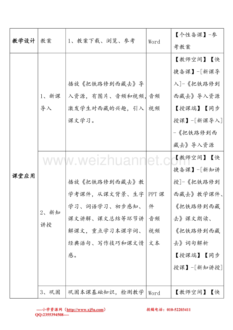 （人教版）五年级语文下册 4.把铁路修到拉萨去教学设计.doc_第2页