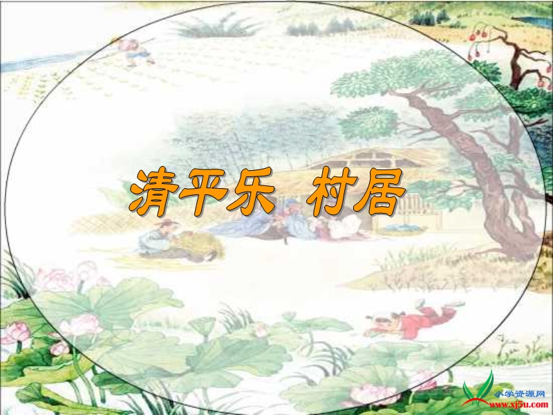 2016年（语文a版）四年级语文下册 第3单元 9.《清平乐·村居》ppt课件3.ppt_第1页