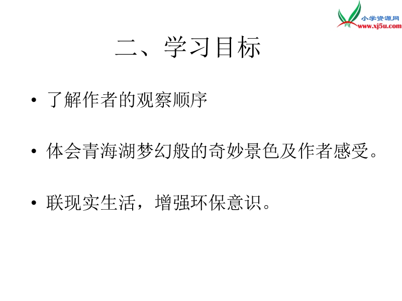 （北京版）2016届六年级语文下册课件：《青海湖，梦幻般的湖》（2）.ppt_第2页