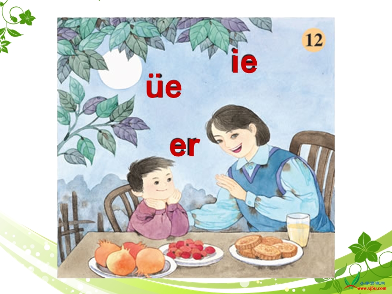 （苏教版） 一年级语文上册  《ie ǖe er》2 ppt课件.ppt_第1页