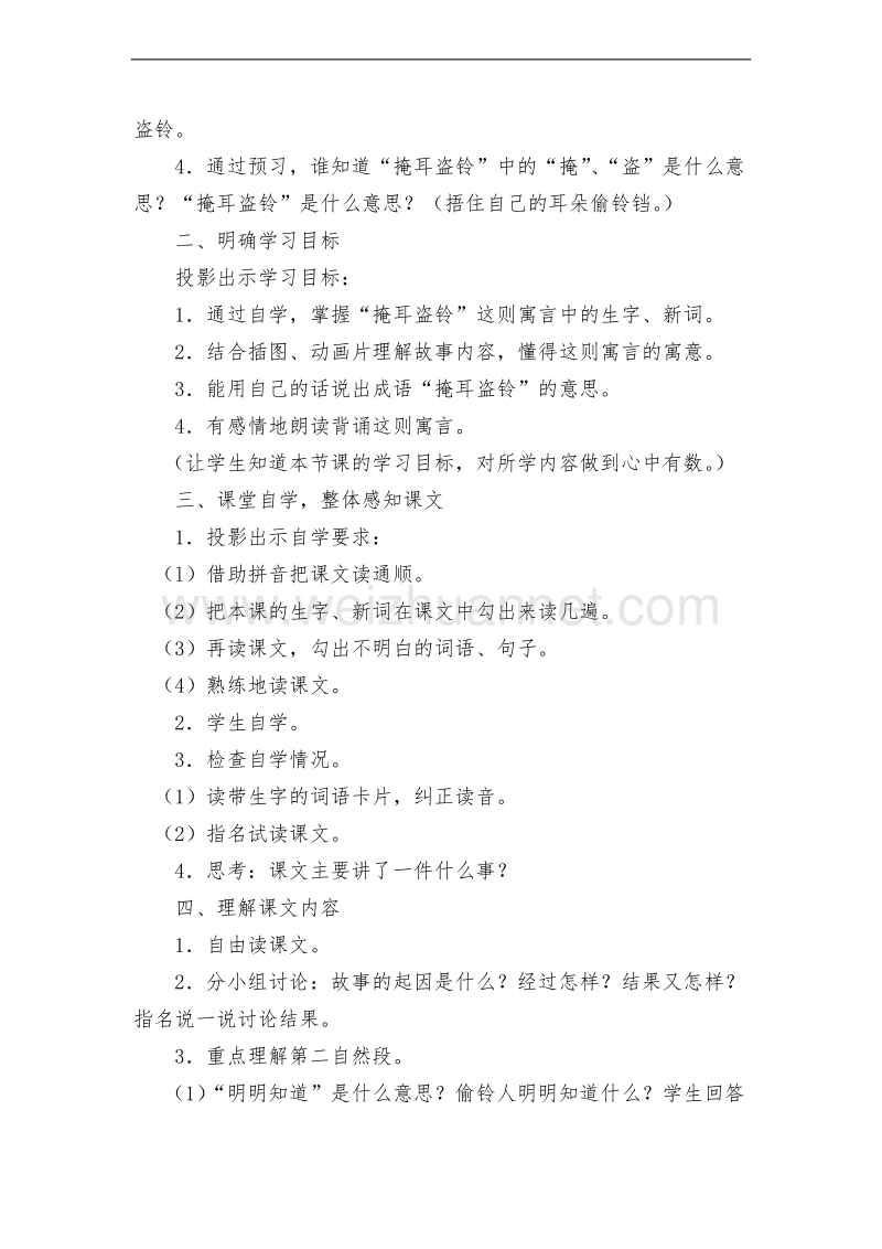 （北师大版） 2015秋三年级语文上册 《掩耳盗铃》教学设计.doc_第2页