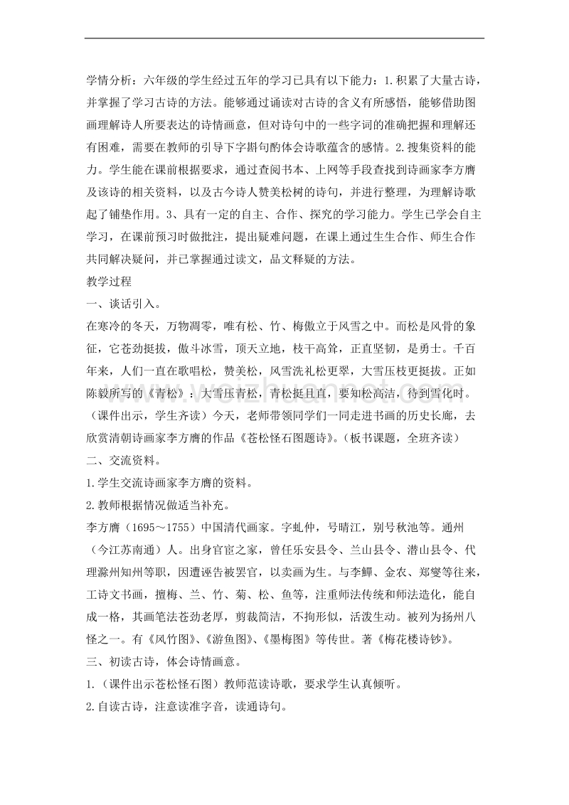 （北师大版） 2015秋六年级语文上册 《苍松怪石图题诗》教学设计.doc_第2页