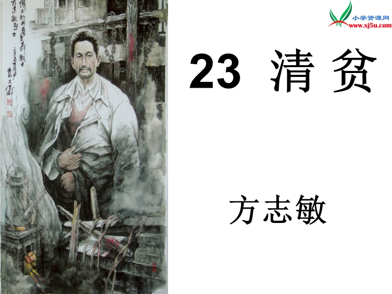 （冀教版）语文六年级上册23清贫.ppt_第1页