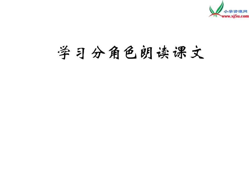 2017秋人教版（部编本）语文二年级上册1 小蝌蚪找妈妈 (2).ppt_第1页