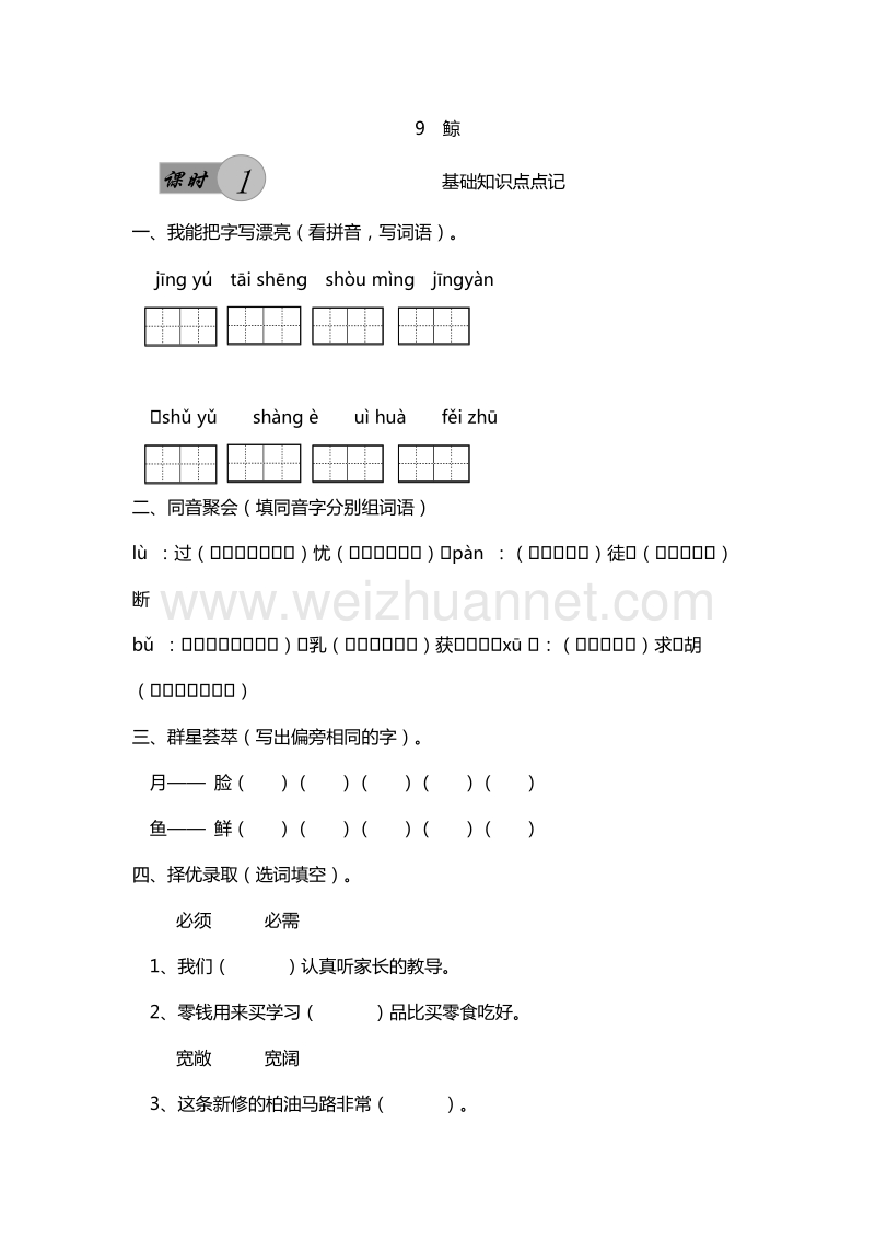 （人教版）五年级上册语文课课练：9.鲸 第1课时.doc_第1页