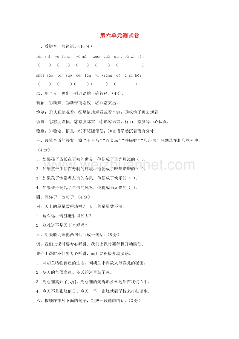 （人教版）三年级语文下册习题精选 第六单元综合测试卷.doc_第1页