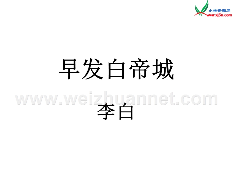 2016秋（沪教版）二年级语文上册《古诗诵读 早发白帝城》课件2.ppt_第1页