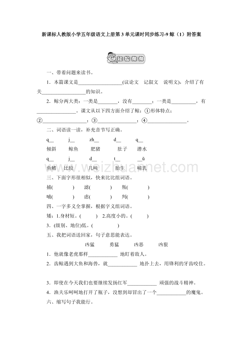 （人教版）五年级语文上册第3单元课时同步练习9《鲸》（1）附答案.doc_第1页