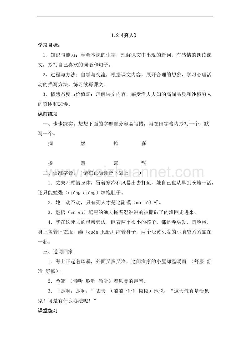 （北师大版） 小学六年级语文上册 1.2《穷人》 同步检测.doc_第1页