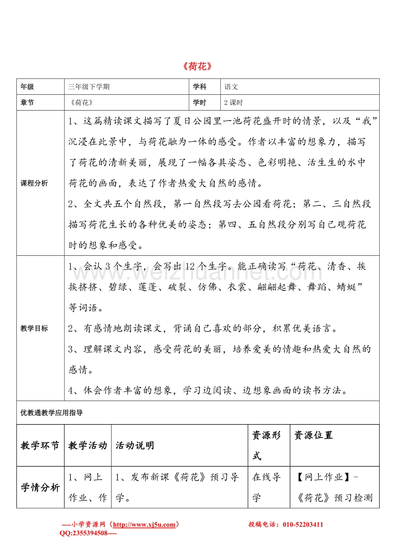 （人教版）三年级语文下册 3 荷花教学设计.doc_第1页