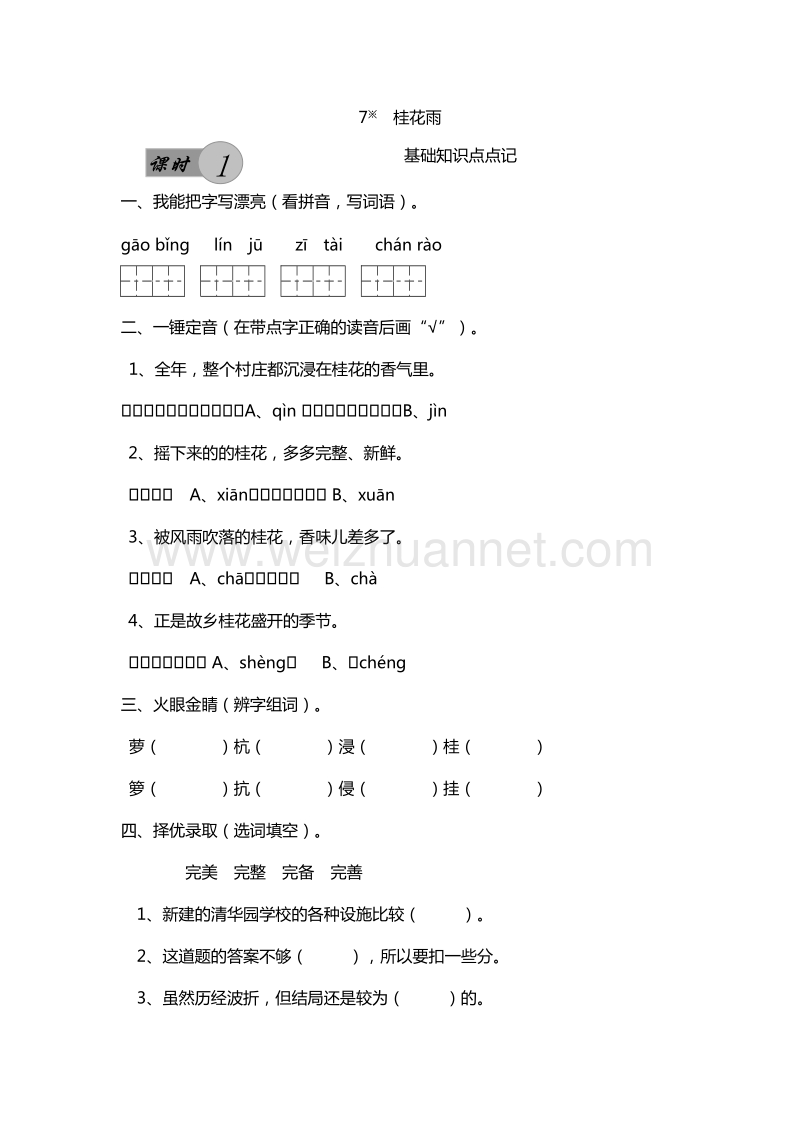 （人教版）五年级上册语文课课练：7.桂花雨 第1课时.doc_第1页