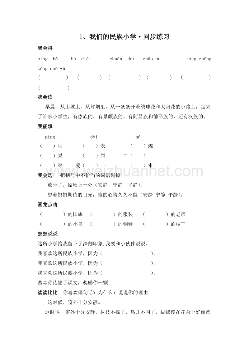 （人教版）三年级语文上册 一课一练 1.我们的民族小学.doc_第1页