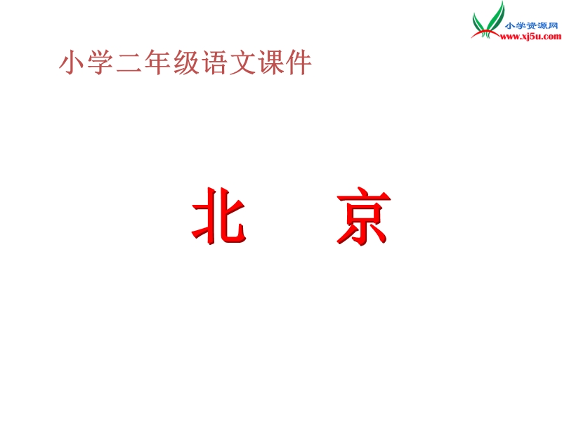 2017年（人教版）二年级上册语文10北京ppt课件3.ppt_第3页