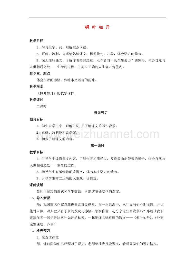 （北师大版）语文五年级上册教案《枫叶如丹》.doc_第1页