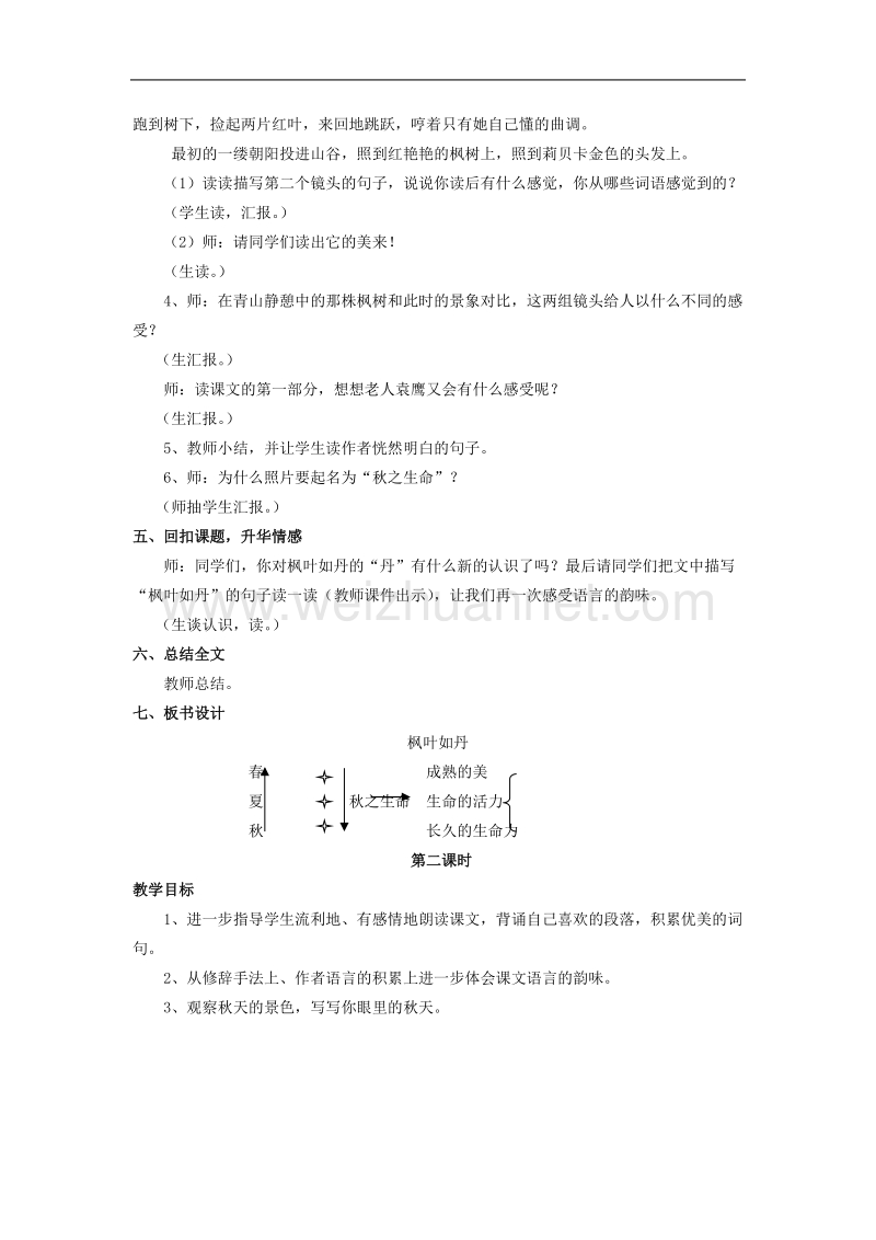 （北师大版）语文五年级上册教案《枫叶如丹》.doc_第3页