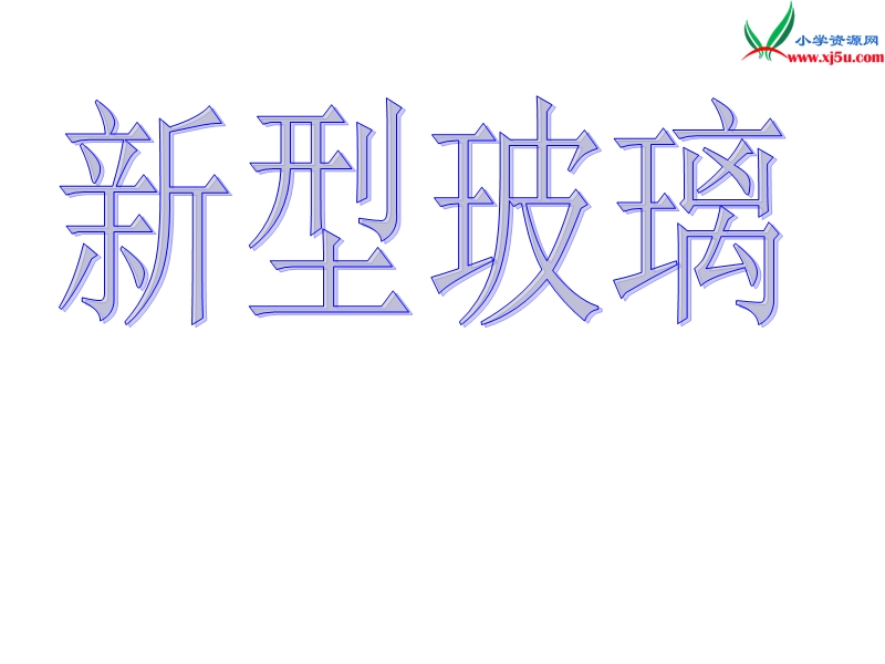 2016年（北京版）三年级语文下册《新型玻璃》课件3.ppt_第1页