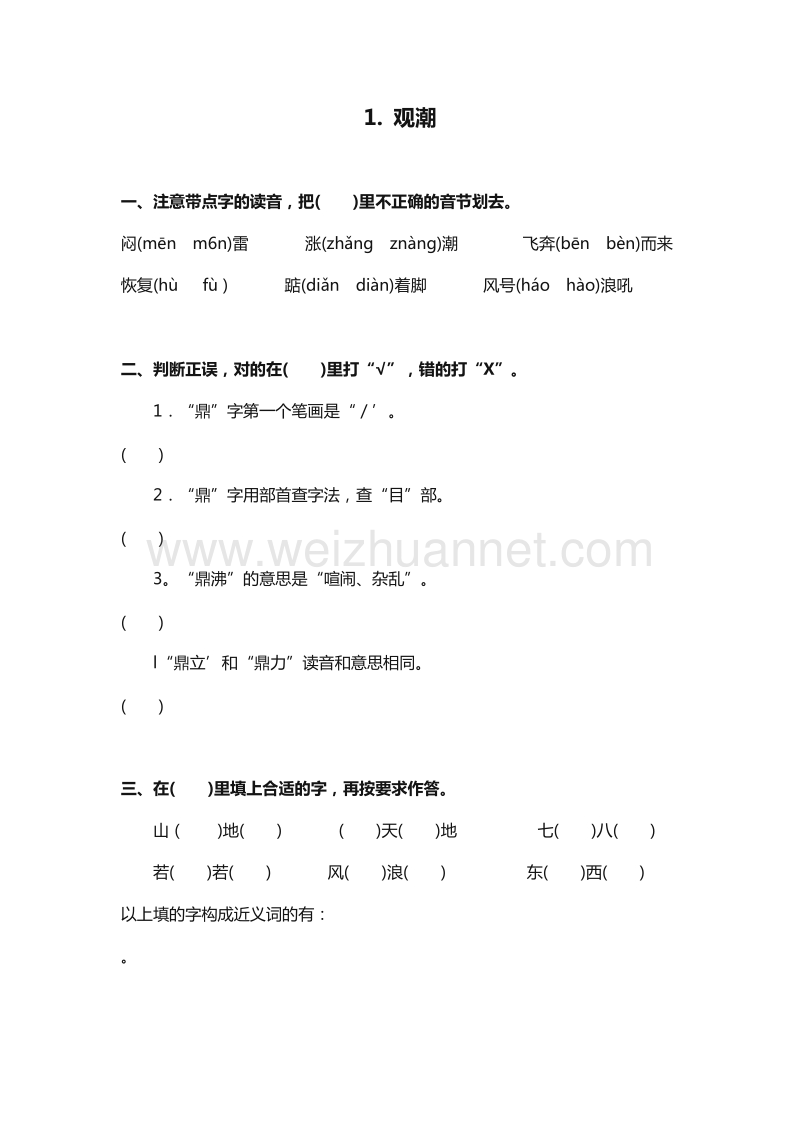 （人教版）四年级上册语文同步练习：1《观潮》第1课时.doc_第1页