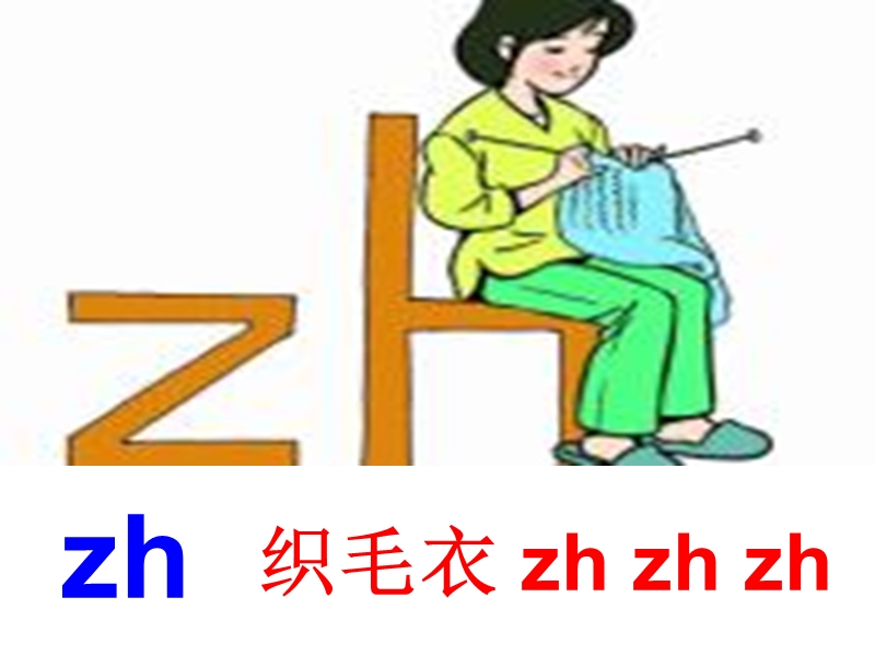 （北师大版）2015秋一年级语文上册《zh ch sh r》课件4.ppt_第2页