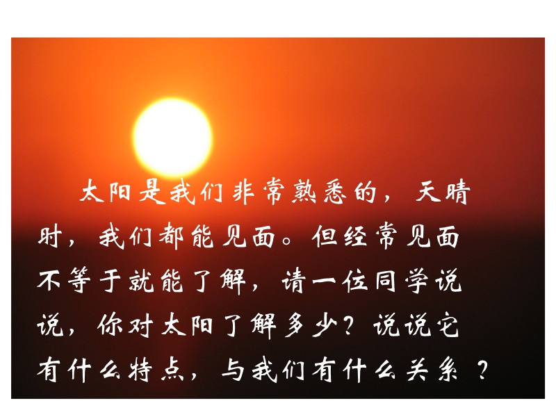 2018年 （人教新课标）三年级下册语文21太阳ppt课件1.ppt_第3页