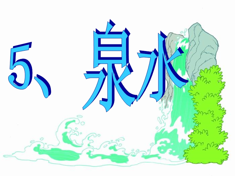 2017春（人教版）二年级下册语文5 泉水 课堂教学课件3.ppt_第1页