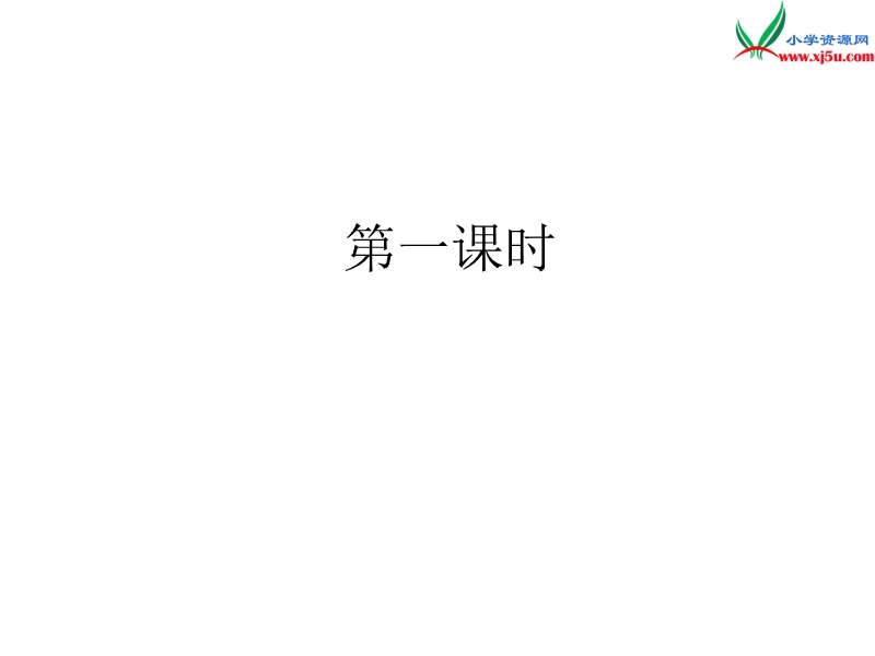 2017春（人教版）二年级下册语文5 泉水 课堂教学课件3.ppt_第2页