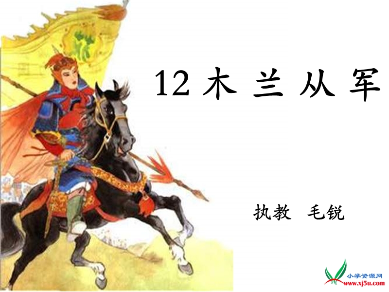 2016年二年级语文下册课件：12《木兰从军》1（苏教版）.ppt_第1页