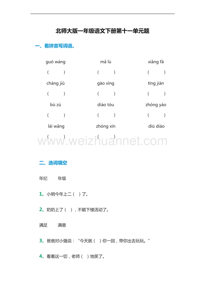 （北师大版）2015-2016学年一年级语文下册第十一单元测试题.doc_第1页