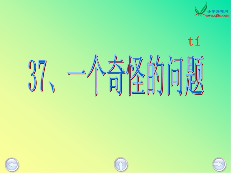 2016春沪教版语文一下《一个奇怪的问题》ppt课件1.ppt_第2页