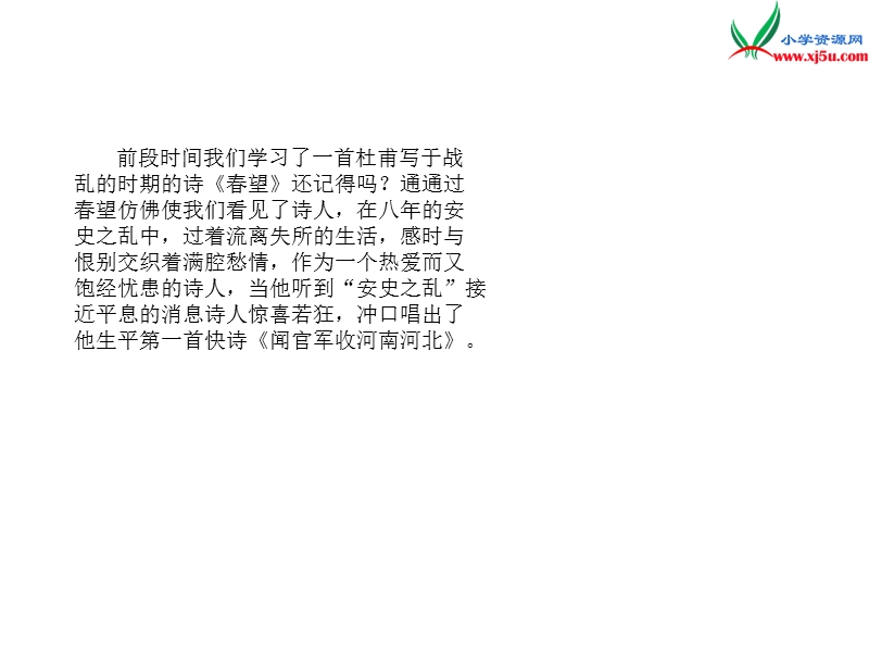 2017秋（苏教版）六年级上册语文（课堂教学课件 4）闻官军收河南河北.ppt_第2页