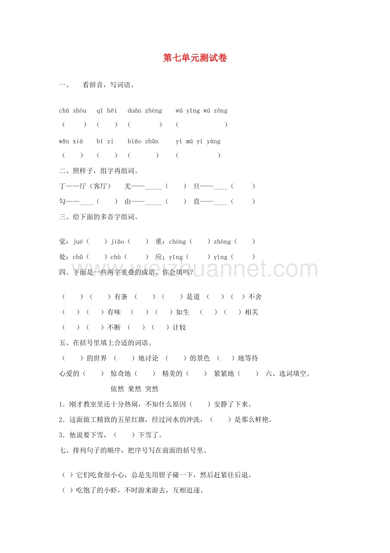 （人教版）三年级语文下册习题精选 第七单元综合测试卷.doc_第1页