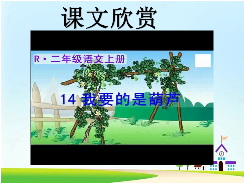 2017秋人教版（部编本）语文二年级上册14 我要的是葫芦ppt课件1.ppt_第2页