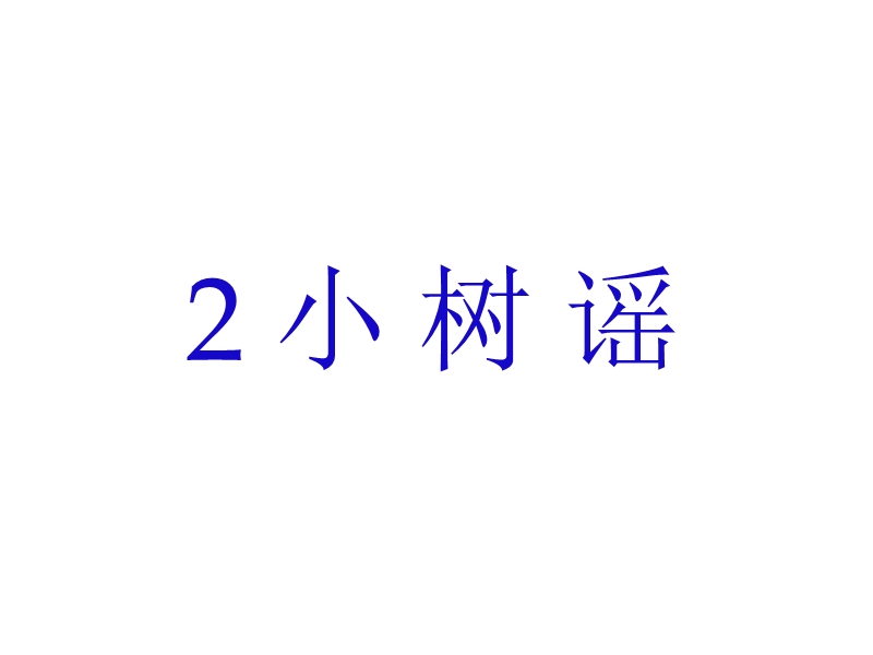 2017春小学（ 语文s版）一年级语文下册2 小树谣.ppt_第1页