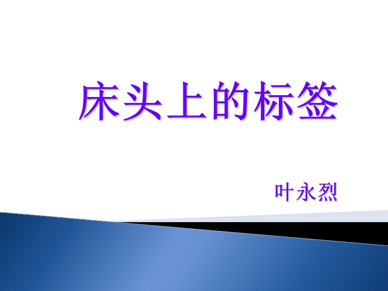 2017年（北师大版）六年级语文下册6.4床头上的标签ppt课件.ppt_第1页