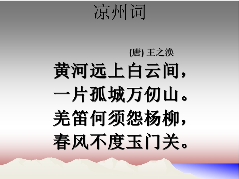 （北师大版）六年级上册3（3）《古诗二首》-凉州词.ppt_第1页