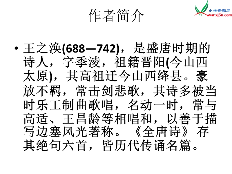 （北师大版）六年级上册3（3）《古诗二首》-凉州词.ppt_第2页