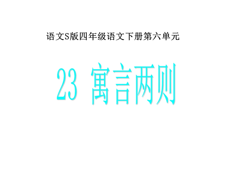 2017春小学（ 语文s版）四年级语文下册23寓言两则ppt课件.ppt_第1页