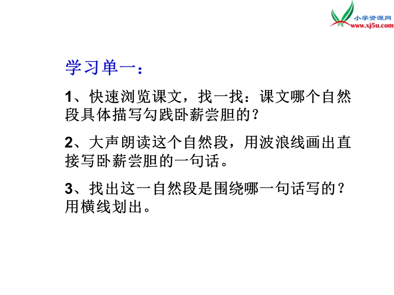 2017秋（苏教版）三年级上册语文（课堂教学课件 12）卧薪尝胆 (3).ppt_第3页