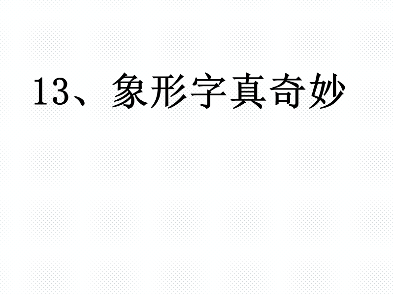 沪教版（2015秋）一年级语文下册 13.《象形字真奇妙》ppt课件2.ppt_第1页