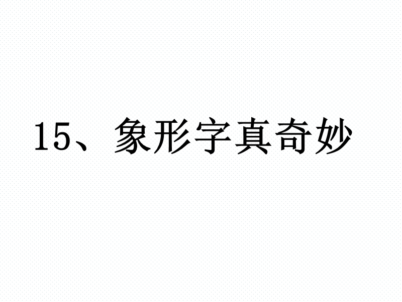 沪教版（2015秋）一年级语文下册 13.《象形字真奇妙》ppt课件2.ppt_第3页