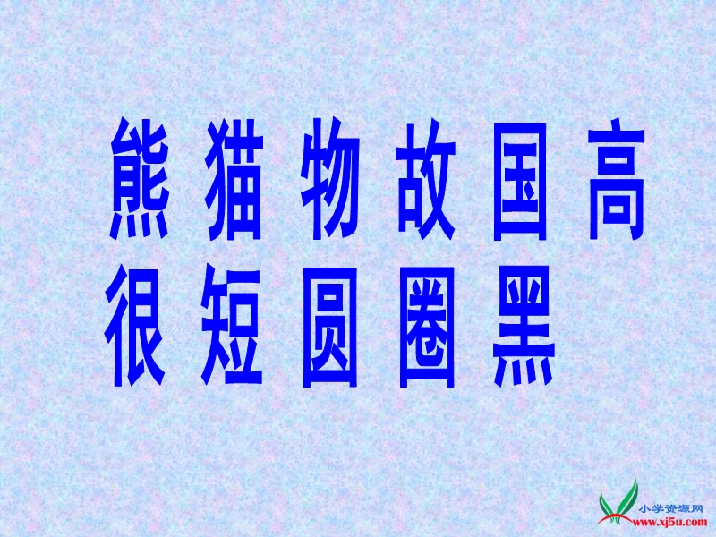 2016年（语文a版）一年级下册语文 第4单元 14.《我是国宝》课件4.ppt_第3页