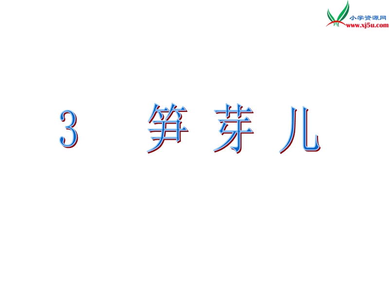 2016春（北京版）三年级语文下册《笋芽儿》课件4.ppt_第1页