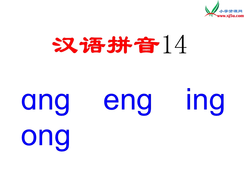 （苏教版）一年级语文上册课件 汉语拼音 15 ang eng ing ong ppt课件.ppt_第2页