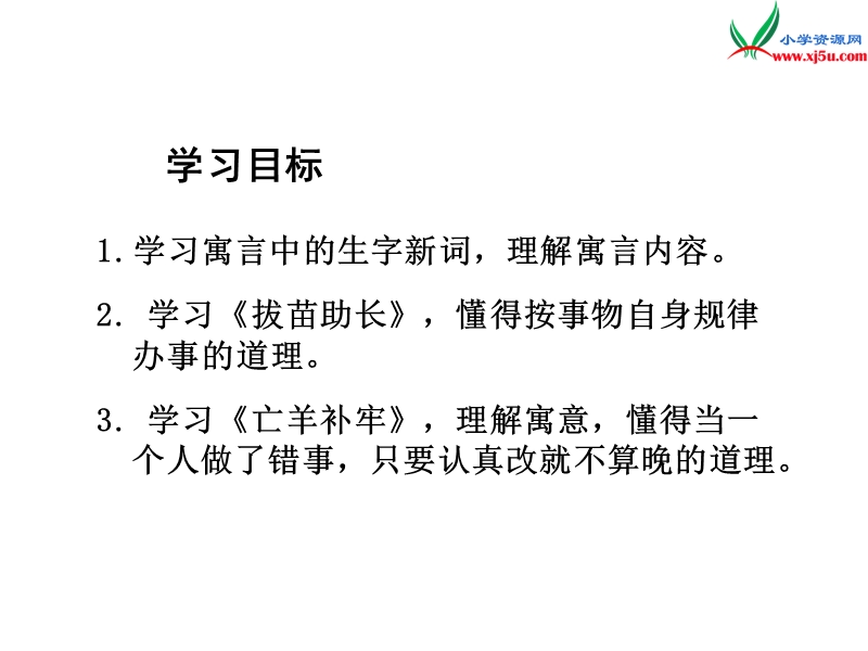 （湘教版）语文四年级上册24寓言二则ppt课件.ppt_第2页